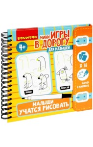 Мини-игры в дорогу. Малыши учатся рисовать