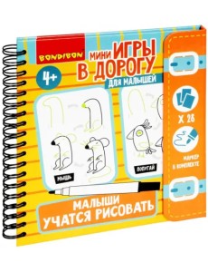 Мини-игры в дорогу. Малыши учатся рисовать