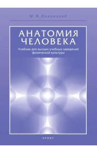 Анатомия человека (с основами динамической и спортивной морфологии). Учебник