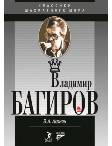 Владимир Багиров