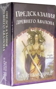 Предсказания древнего Авалона