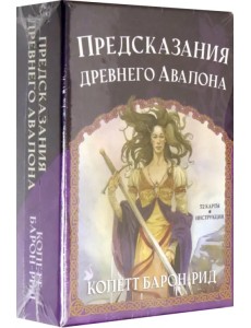 Предсказания древнего Авалона