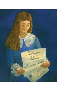 Письма вслух. Сборник поэзии