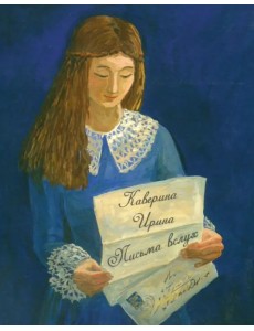 Письма вслух. Сборник поэзии