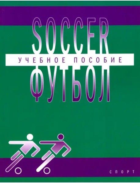 Футбол. Учебное пособие по английскому языку для студентов вузов физической культуры