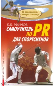 Самоучитель по PR для спортсменов. Методическое пособие