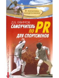 Самоучитель по PR для спортсменов. Методическое пособие