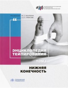 Энциклопедия тейпирования. Том 1. Нижняя конечность