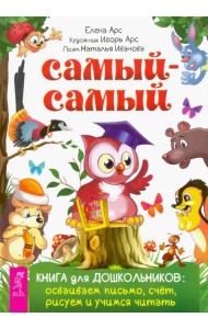 Самый-самый. Книга для дошкольников. Осваиваем письмо, счет, рисуем и учимся читать