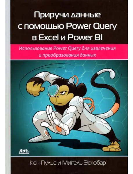 Приручи данные с помощью Power Query в Excel и Power BI