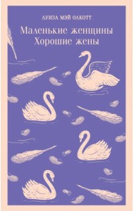 Маленькие женщины. Хорошие жены