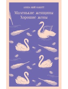 Маленькие женщины. Хорошие жены Маленькие женщины. Хорошие жены