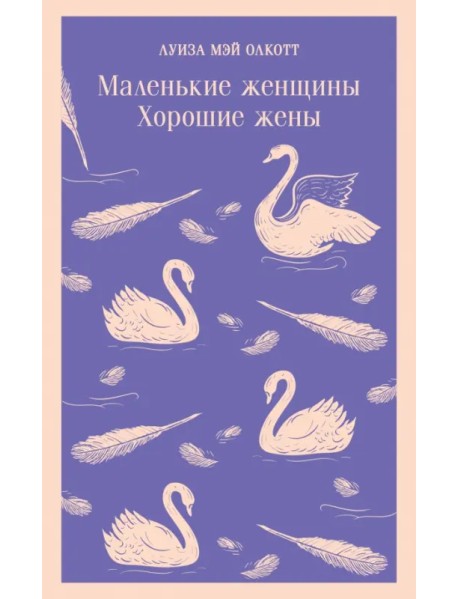 Маленькие женщины. Хорошие жены