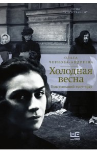 Холодная весна. Годы изгнаний. 1907–1921