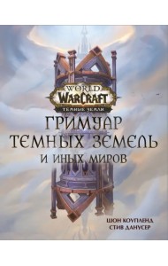 World of Warcraft. Гримуар Темных земель и иных миров
