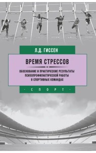 Время стрессов. Обоснование и практические результаты психопрофилактической работы в спортивных ком.