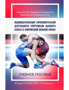 Индивидуализация соревновательной деятельности спортсменов высокого класса в современной вольной бор