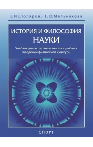 История и философия науки. Учебник для аспирантов высших учебных заведений физической культуры