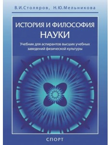 История и философия науки. Учебник для аспирантов высших учебных заведений физической культуры