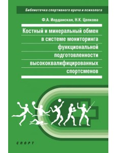Костный и минеральный обмен в системе мониторинга функциональной подготовленности высококвал.спортс. Костный и минеральный обмен в системе мониторинга функциональной подготовленности высококвал.спортс.