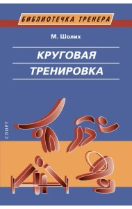 Круговая тренировка