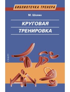 Круговая тренировка Круговая тренировка