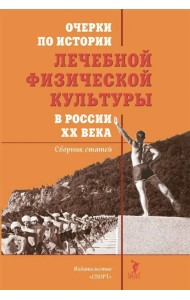 Очерки по истории лечебной физической культуры в России ХХ века. Сборник статей