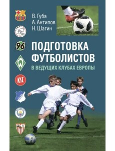 Подготовка футболистов в ведущих клубах Европы Подготовка футболистов в ведущих клубах Европы
