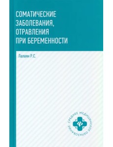 Соматические заболевания, отравления при беременности Соматические заболевания, отравления при беременности