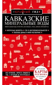 Кавказские Минеральные Воды. Минеральные воды, Пятигорск, Кисловодск, Архыз, Домбай, Приэльбрусье