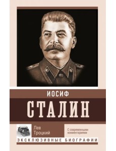 Сталин
