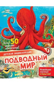 Подводный мир