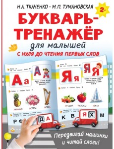 Букварь-тренажёр для малышей Букварь-тренажёр для малышей