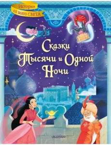 Сказки тысячи и одной ночи Сказки тысячи и одной ночи