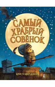 Самый храбрый совенок