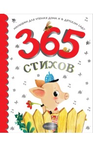 365 стихов для чтения дома и в детском саду