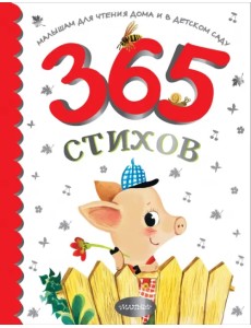 365 стихов для чтения дома и в детском саду 365 стихов для чтения дома и в детском саду