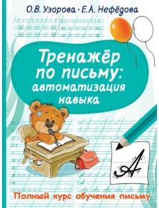Тренажер по письму. Автоматизация навыка