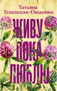 Живу, пока люблю