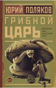 Грибной царь