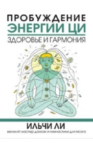 Пробуждение энергии ци. Здоровье и гармония