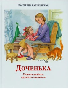 Доченька. Учимся любить, дружить, молиться Доченька. Учимся любить, дружить, молиться