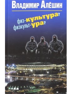 Физ-культура? Физкульт-ура?