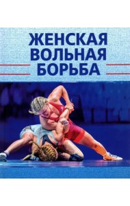 Женская вольная борьба
