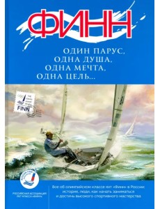 "Финн": один парус, одна душа, одна мечта, одна цель..." "Финн": один парус, одна душа, одна мечта, одна цель..."