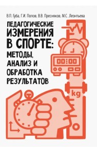 Педагогические измерения в спорте: методы, анализ и обработка результатов. Монография