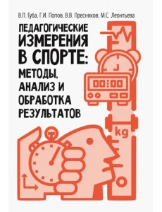 Педагогические измерения в спорте: методы, анализ и обработка результатов. Монография Педагогические измерения в спорте: методы, анализ и обработка результатов. Монография
