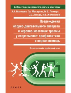 Повреждения опорно-двигательного аппарата и черепно-мозговые травмы у спортсменов. Профилактика
