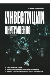 Инвестиции внутривенно