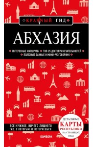 Абхазия